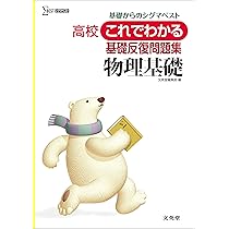 高校これでわかる 基礎反復問題集 物理 (高校これでわかる問題集
