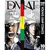 Dr.DMAT～瓦礫の下のヒポクラテス～ 10 Dr.DMAT〜瓦礫の下のヒポクラテス〜 (ヤングジャンプコミックスDIGITAL)