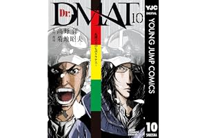 Dr.DMAT～瓦礫の下のヒポクラテス～ 10 (ヤングジャンプコミックスDIGITAL)