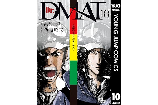Dr.DMAT～瓦礫の下のヒポクラテス～ 10 (ヤングジャンプコミックスDIGITAL)