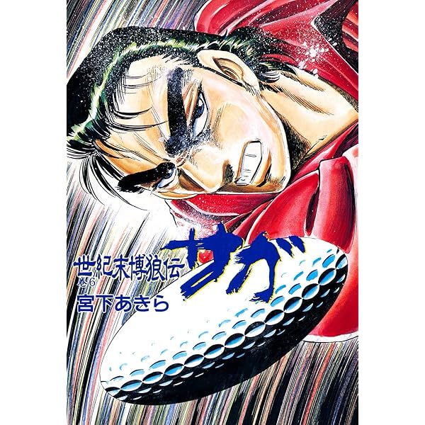 世紀末博狼伝サガ 第8巻 | 宮下あきら | マンガ | Kindleストア | Amazon