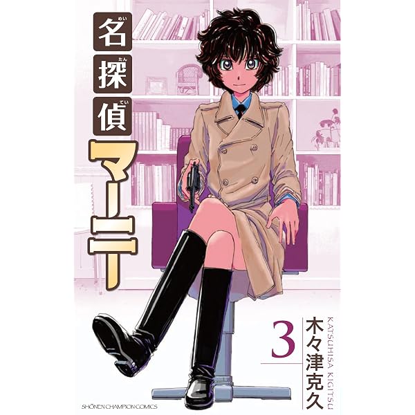 Amazon.co.jp: 名探偵マーニー コミック 全11巻完結セット (少年