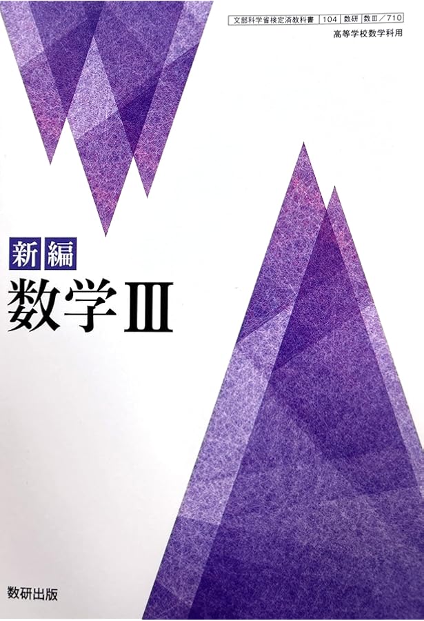 新編 数学C [数C 710] | 阿原 一志 |本 | 通販 | Amazon