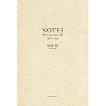 NOTES: 僕を知らない僕 1981-1992 | 豊, 尾崎 |本 | 通販 | Amazon