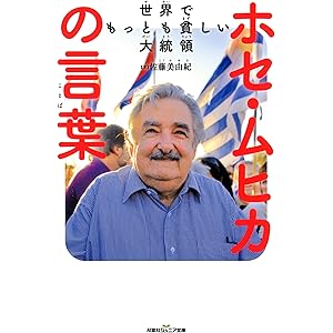 世界でもっとも貧しい大統領ホセ・ムヒカの言葉 (双葉社ジュニア文庫)