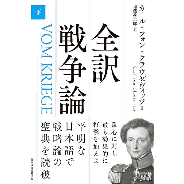 全訳 戦争論（上） (日本経済新聞出版) | カール・フォン