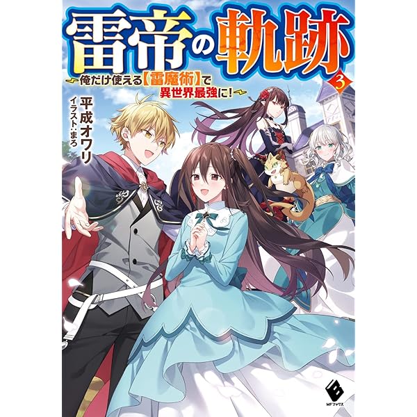 Amazon.co.jp: 雷帝の軌跡 ~俺だけ使える【雷魔術】で異世界最強に!~ 2