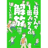 お母さんが１番！からの解放　「固定観念」と「思い込み」を捨てる！！