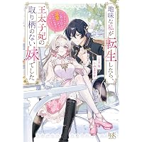 Amazon.co.jp: 生活魔法しか使えないのに英雄たちに愛されてるんですか