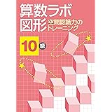 算数ラボ図形 空間認識力のトレーニング 10級