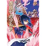 最果てのソルテ 3巻 (ブレイドコミックス)