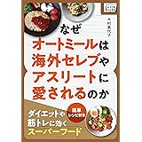 なぜオートミールは海外セレブやアスリートに愛されるのか ～ダイエットや筋トレに効くスーパーフード～ 簡単レシピ付き (impress QuickBooks)