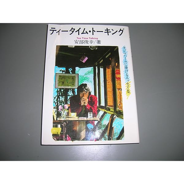 いつでもどこでもフォルテッシモ | 安部 俊幸 |本 | 通販 | Amazon