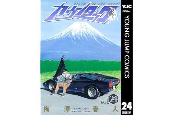 カウンタック 24 (ヤングジャンプコミックスDIGITAL)