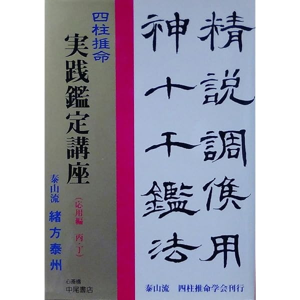 Amazon.co.jp: 四柱推命学 実践命稿集 : 緒方 泰洲: 本