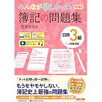 みんなが欲しかった! 簿記の問題集 日商3級 商業簿記 第12版 [簿記検定