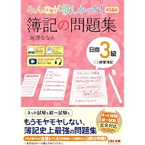 商業簿記教科書 講義動画付き】みんなが欲しかった！ 簿記の教科書 日商3級 商業簿記