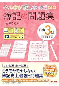 仕訳アプリ付】みんなが欲しかった! 簿記の問題集 日商簿記3級 商業
