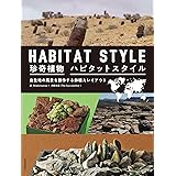 珍奇植物 ハビタットスタイル