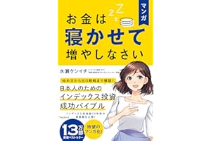 マンガ お金は寝かせて増やしなさい