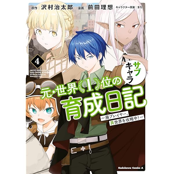 Amazon.co.jp: 元・世界1位のサブキャラ育成日記 ～廃プレイヤー、異