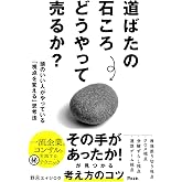 道ばたの石ころ どうやって売るか? 頭のいい人がやっている「視点を変える」思考法