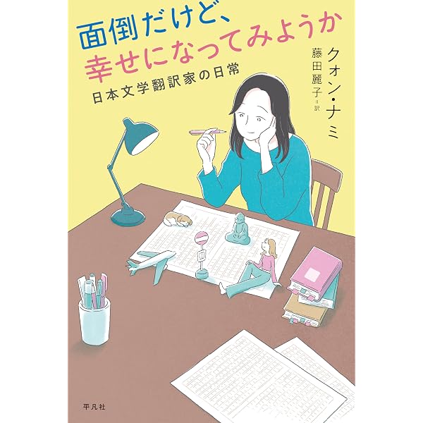 Amazon.co.jp: 翻訳に生きて死んで: 日本文学翻訳家の波乱万丈ライフ