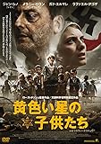 黄色い星の子供たち [DVD]