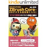 だれでもできる! ZBrush Coreで３Dデジタル造形師になる！ー上巻ー: 全てダウンロードできる動画のオンライン講座と連動！！ ZBrush講座 (wakui creative studio)