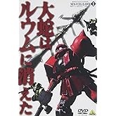機動戦士ガンダム MSイグルー-1年戦争秘録- 1 大蛇はルウムに消えた [DVD]