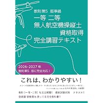 Amazon.co.jp: 【教則第5版準拠】一等・二等 無人航空機操縦士 国家