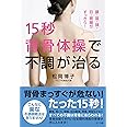 15秒背骨体操で不調が治る ―腰・肩・頭・目・胃腸がすっきり!