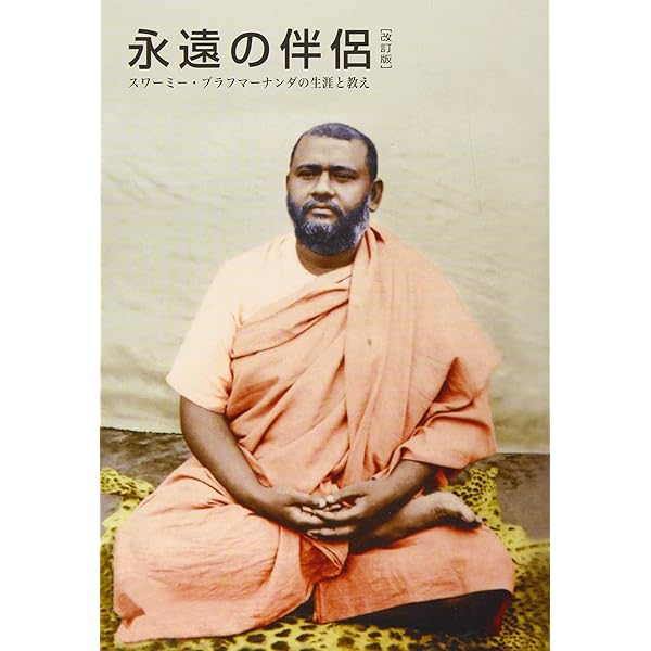スワミ・アドブターナンダ―教えと回想 | スワミ チェタナーナンダ |本