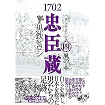 Amazon.co.jp: 1702忠臣蔵㈠ 雪の本゜ (一般書籍) : 黒鉄ヒロシ: 本