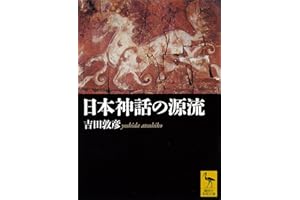 日本神話の源流 (講談社学術文庫)
