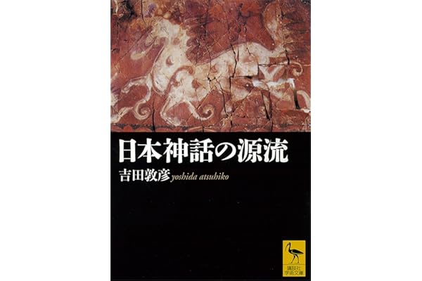 日本神話の源流 (講談社学術文庫)