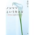 ノンママという生き方 子のない女はダメですか?