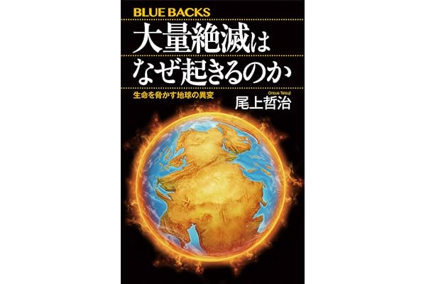 大量絶滅はなぜ起きるのか　生命を脅かす地球の異変 (ブルーバックス)