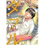ダブル(5) (ヒーローズコミックス ふらっと)