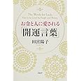 お金と人に愛される「開運言葉」