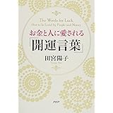 お金と人に愛される「開運言葉」