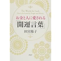 なぜか神様が味方する すごい! 金運の引き寄せ方 | 田宮 陽子 |本