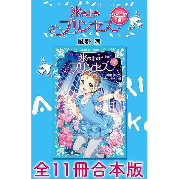 氷の上のプリンセス まとめ売り 氷の上のプリンセス スペシャル短編集 講談社青い鳥文庫 中古本