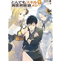 Amazon.co.jp: とんでもスキルで異世界放浪メシ 5 ミックスフライ×海洋