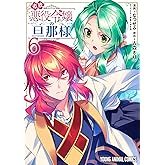 追放悪役令嬢の旦那様 6 (ヤングアニマルコミックス)