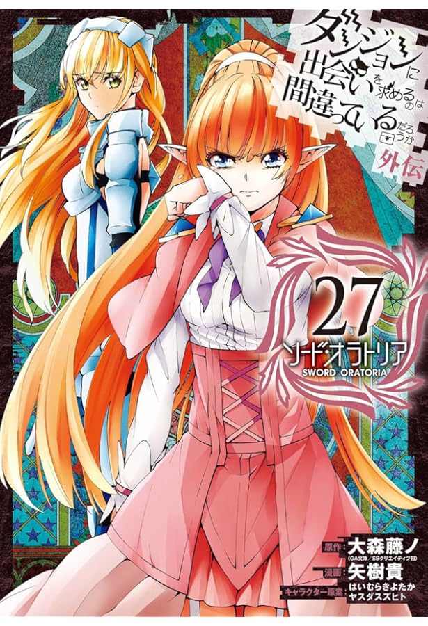 【全33巻】ダンジョンに出会いを求めるのは間違っているだろうか ソードオラトリア ダンジョンに出会いを求めるのは間違っているだろうか 外伝 ソード