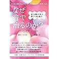 THE HEALING POWER OF SOUND なぜ音で治るのか? 音と波動が持つ、驚くべき治癒力