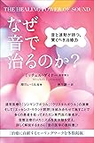 THE HEALING POWER OF SOUND なぜ音で治るのか? 音と波動が持つ、驚くべき治癒力