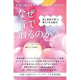 THE HEALING POWER OF SOUND なぜ音で治るのか? 音と波動が持つ、驚くべき治癒力