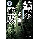 楠木正成(下)-新装版 (中公文庫 き 17-17)